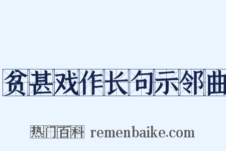 贫甚戏作长句示邻曲是什么意思的图片